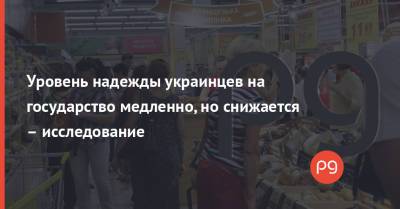 Уровень надежды украинцев на государство медленно, но снижается – исследование - thepage.ua