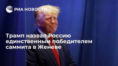 Дональд Трамп - Владимир Путин - Джо Байден - Трамп назвал Россию единственным победителем двустороннего саммита в Женеве - ria.ru - Москва - Россия - США - Вашингтон - Женева