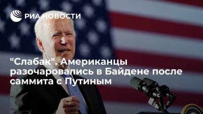 Дональд Трамп - Владимир Путин - Джо Байден - Читатели Fox News разочаровались в Джо Байдене после саммита с Путиным - ria.ru - Москва - Россия - США - Вашингтон - Женева