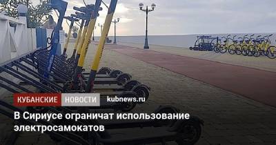 В Сириусе ограничат использование электросамокатов - kubnews.ru - Краснодарский край