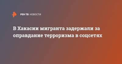 В Хакасии мигранта задержали за оправдание терроризма в соцсетях - ren.tv - респ. Хакасия