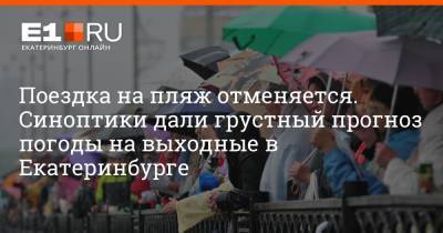 Артем Устюжанин - Поездка на пляж отменяется. Синоптики дали грустный прогноз погоды на выходные в Екатеринбурге - e1.ru - Екатеринбург