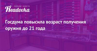 Ильназ Галявиев - Госдума повысила возраст получения оружия до 21 года - readovka.ru - Казань
