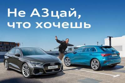 Новые Audi A3 Sedan и Audi A3 Sportback специальной серии Joy, Cosmo и Fun: не А3цай, что эффектный - tverigrad.ru