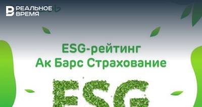 Ак Барс Страхование стала первой страховой компанией в России, получившей ESG-рейтинг - realnoevremya.ru - респ. Татарстан