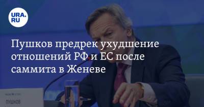 Владимир Путин - Жозепа Борреля - Алексей Пушков - Джо Байден - Пушков предрек ухудшение отношений РФ и ЕС после саммита в Женеве - ura.news - Москва - Пермский край - Женева