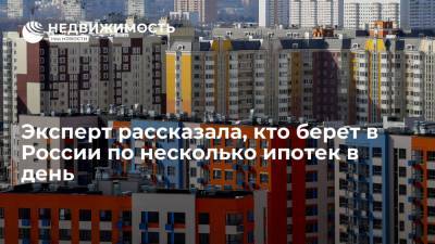 Ксения Юдаева - Эксперт рассказала, кто берет в России по несколько ипотек в день - realty.ria.ru - Москва