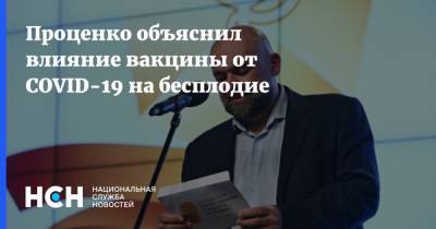 Денис Проценко - Проценко объяснил влияние вакцины от COVID-19 на бесплодие - nsn.fm