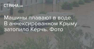 Машины плавают в воде. В аннексированном Крыму затопило Керчь. Фото - strana.ua - Крым - Херсон - Одесса - Харьков - Керчь