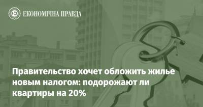 Правительство хочет обложить жилье новым налогом: подорожают ли квартиры на 20% - epravda.com.ua