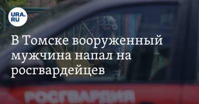 В Томске вооруженный мужчина напал на росгвардейцев - ura.news - Томск