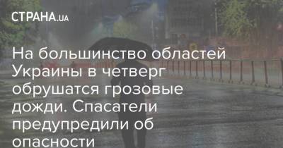 На большинство областей Украины в четверг обрушатся грозовые дожди. Спасатели предупредили об опасности - strana.ua - Запорожская обл. - Херсонская обл. - Донецкая обл.