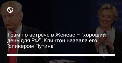 Дональд Трамп - Владимир Путин - Ангела Меркель - Джо Байден - Трамп о встрече в Женеве – "хороший день для РФ". Клинтон назвала его "спикером Путина" - liga.net - Женева