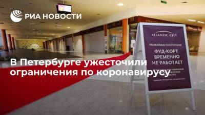 Власти Санкт-Петербурга ужесточили ограничения по коронавирусу - ria.ru - Москва - Санкт-Петербург