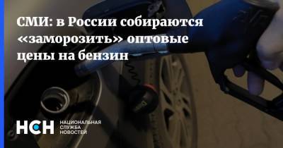 СМИ: в России собираются «заморозить» оптовые цены на бензин - nsn.fm