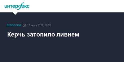 Керчь затопило ливнем - interfax.ru - Москва - Крым - Керчь