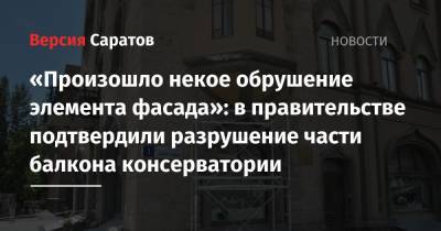 Владимир Мухин - «Произошло некое обрушение элемента фасада»: в правительстве подтвердили разрушение части балкона консерватории - nversia.ru