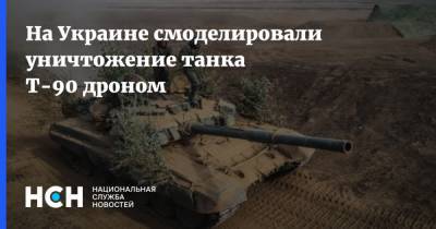 На Украине смоделировали уничтожение танка Т-90 дроном - nsn.fm - Украина