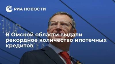 Александр Бурков - В Омской области выдали 51 миллиард рублей ипотечных кредитов - smartmoney.one - Омская обл.