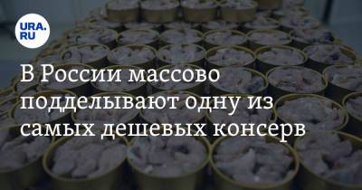 Александр Ефремов - В России массово подделывают одну из самых дешевых консерв - ura.news