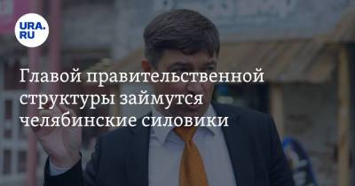 Главой правительственной структуры займутся челябинские силовики - ura.news - Челябинская обл.