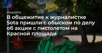 Павел Крисевич - Сергей Тельнов - В общежитие к журналистке Sota пришли с обыском по делу об акции с пистолетом на Красной площади - tvrain.ru