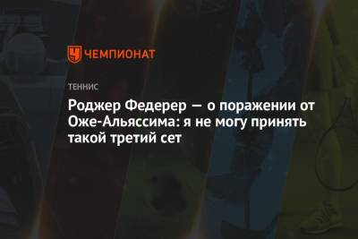 Роджер Федерер - Феликс Оже-Альяссим - Роджер Федерер — о поражении от Оже-Альяссима: я не могу принять такой третий сет - championat.com - Швейцария - Канада