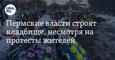 Пермские власти строят кладбище, несмотря на протесты жителей - ura.news - Пермь