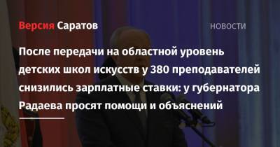 Валерий Радаев - После передачи на областной уровень детских школ искусств у 380 преподавателей снизились зарплатные ставки: у губернатора Радаева просят помощи и объяснений - nversia.ru - Саратовская обл. - Саратов