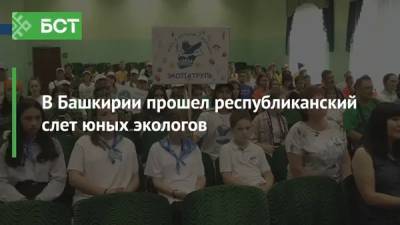 В Башкирии прошел республиканский слет юных экологов - bash.news - Башкирия - Экология