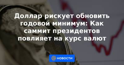 Владимир Путин - Джо Байден - Доллар рискует обновить годовой минимум: Как саммит президентов повлияет на курс валют - news.mail.ru