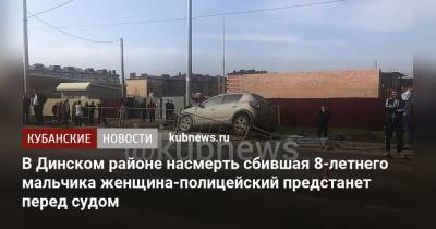 В Динском районе насмерть сбившая 8-летнего мальчика женщина-полицейский предстанет перед судом - kubnews.ru - Краснодарский край - район Динский