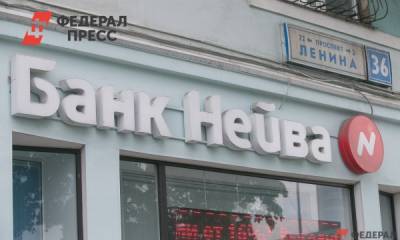 Суд ликвидировал екатеринбургский банк «Нейва» - fedpress.ru - Екатеринбург