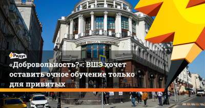Ярослав Кузьминов - «Добровольность?»: ВШЭ хочет оставить очное обучение только для привитых - ridus.ru - Москва - Московская обл.