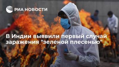 В Индии выявили первый случай нового грибкового заболевания "зеленой плесени" - ria.ru - Нью-Дели - India - штат Уттар-Прадеш