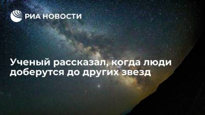 Ученый Вячеслав Турышев рассказал, когда человечеству станут доступны межзвездные полеты - ria.ru - Москва