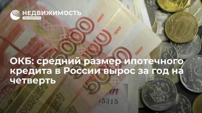 ОКБ: средний размер ипотечного кредита в России вырос за год на четверть - realty.ria.ru - Москва - Санкт-Петербург - Краснодарский край - Московская обл. - Свердловская обл.