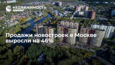 Продажи новостроек в Москве выросли на 46% - realty.ria.ru - Москва - Россия