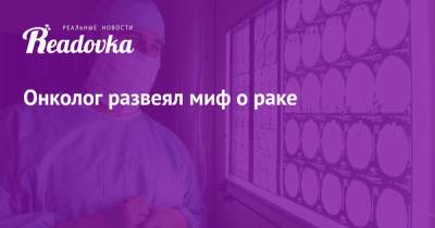 Егор Редин - Онколог развеял миф о раке - readovka.news