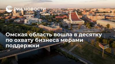 Александр Бурков - Омская область вошла в десятку регионов по охвату бизнеса мерами поддержки - smartmoney.one - Омская обл.