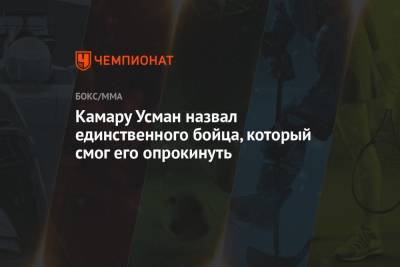 Усман Камару - Камару Усман назвал единственного бойца, который смог его опрокинуть - championat.com