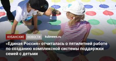 Ольга Окунева - «Единая Россия» отчиталась о пятилетней работе по созданию комплексной системы поддержки семей с детьми - kubnews.ru