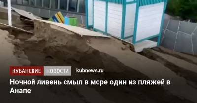 Ночной ливень смыл в море один из пляжей в Анапе - kubnews.ru - Анапа - Краснодарский край