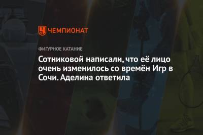 Аделина Сотникова - Сотниковой написали, что её лицо очень изменилось со времён Игр в Сочи. Аделина ответила - championat.com - Сочи