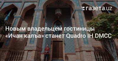 Гульнара Каримова - Владельцем гостиницы «Ичан калъа» станет Quadro IH DMCC - gazeta.uz - Узбекистан - Эмираты - район Яккасарайский