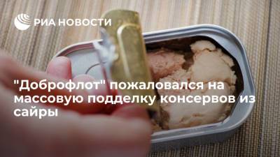 Александр Ефремов - Производитель рыбных консервов "Доброфлот" заявил о массовой подделке сайры в рознице - ria.ru - Москва