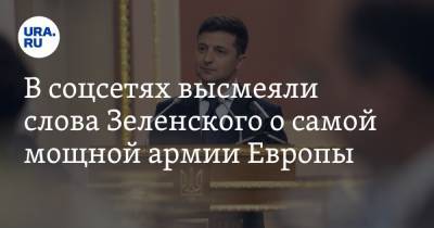 Владимир Зеленский - В соцсетях высмеяли слова Зеленского о самой мощной армии Европы. «Лучше бы „Сватов“ снимал» - ura.news - Twitter