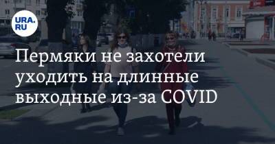 Пермяки не захотели уходить на длинные выходные из-за COVID - ura.news - Москва - Пермь