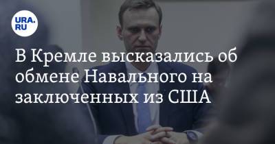 Владимир Путин - Алексей Навальный - Дмитрий Песков - Джо Байден - В Кремле высказались об обмене Навального на заключенных из США - ura.news - Москва