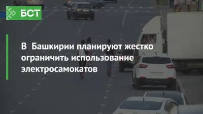 В Башкирии планируют жестко ограничить использование электросамокатов - bash.news - Башкирия - Уфа